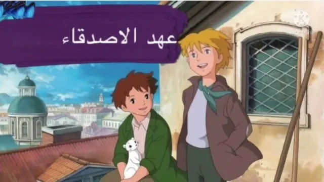 شاهد انمي عهد الأصدقاء
