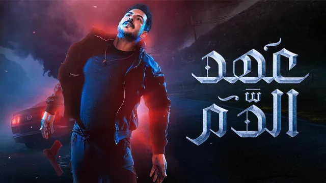 مشاهدة مسلسل عهد الدم أونلاين