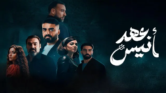 شاهد الآن مسلسل عهد أنيس
