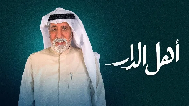 شاهد مسلسل اهل الدار