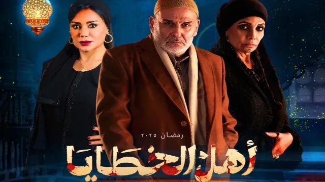 شاهد مسلسل أهل الخطايا بدقة HD