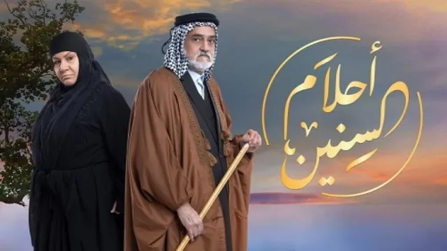 شاهد مسلسل احلام السنين بدقة HD