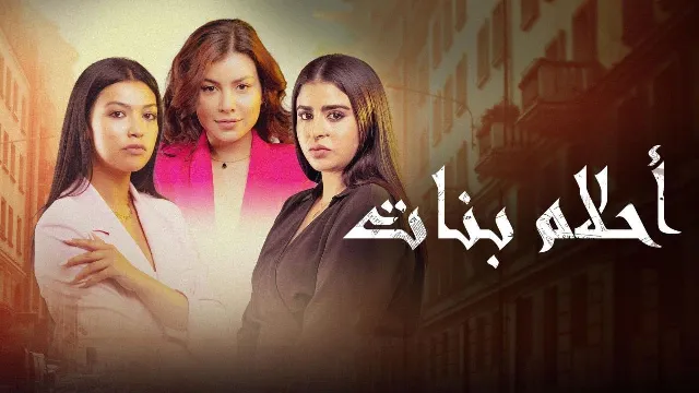 مسلسل احلام بنات 2 الموسم 2 أونلاين