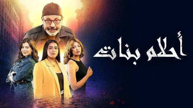 شاهد مسلسل أحلام بنات بدقة HD