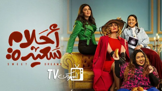 شاهد مسلسل احلام سعيدة أونلاين