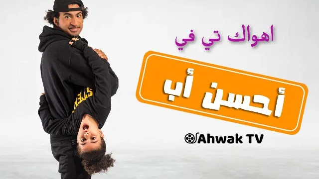 شاهد مسلسل احسن اب بجودة نقية