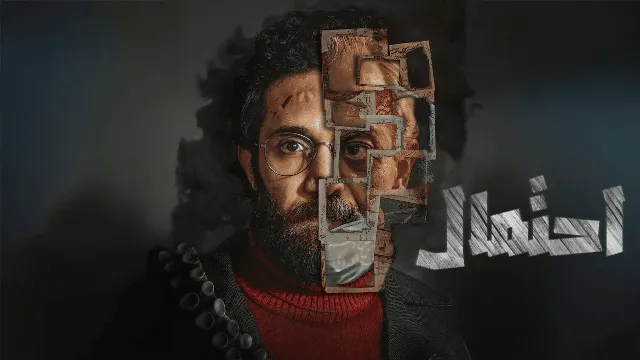 شاهد مسلسل احتمال بدقة HD