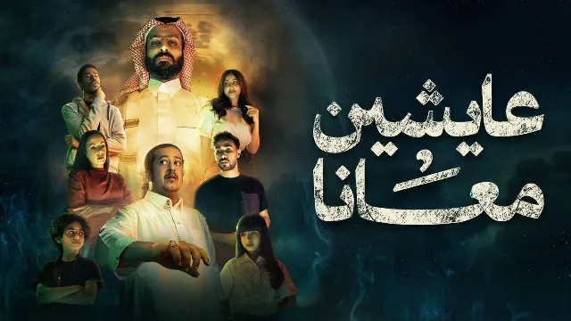 شاهد مسلسل عايشين معانا بدقة HD