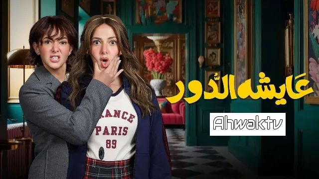 مشاهدة مسلسل عايشة الدور أونلاين