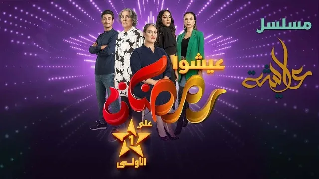 مشاهدة مسلسل عايشة بجودة ممتازة