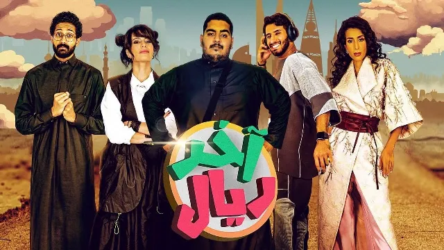 شاهد الآن مسلسل اخر ريال