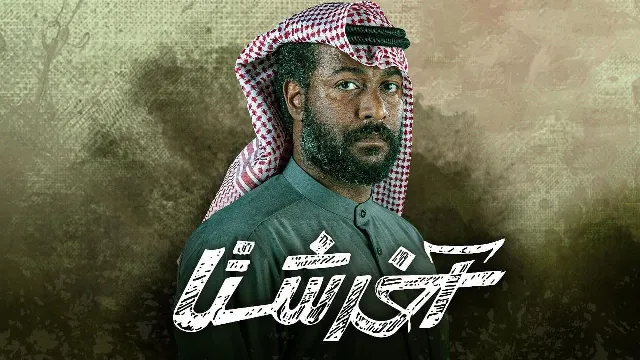 شاهد مسلسل اخر شتا أونلاين
