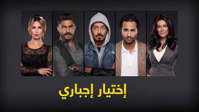 شاهد مسلسل اختيار إجباري أونلاين