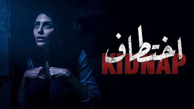 مشاهدة مسلسل اختطاف مجاناً