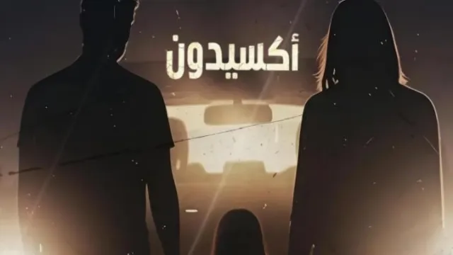 شاهد الآن مسلسل أكسيدون