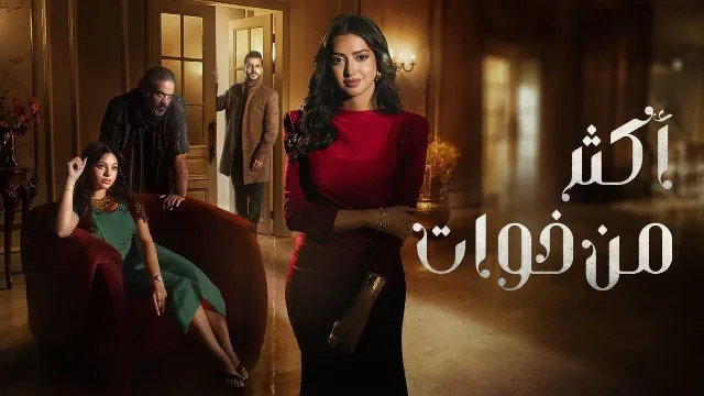 مسلسل أكثر من اخوات نسخة HD