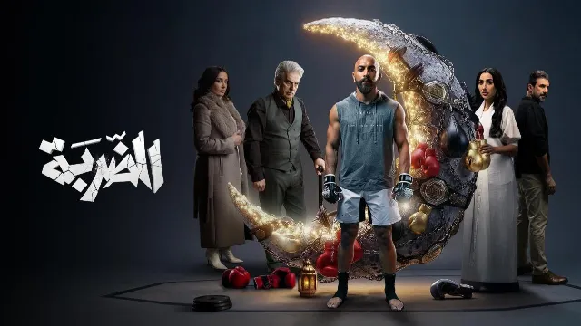 مشاهدة مسلسل الضربة بدقة HD