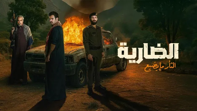 مشاهدة مسلسل الضارية أونلاين