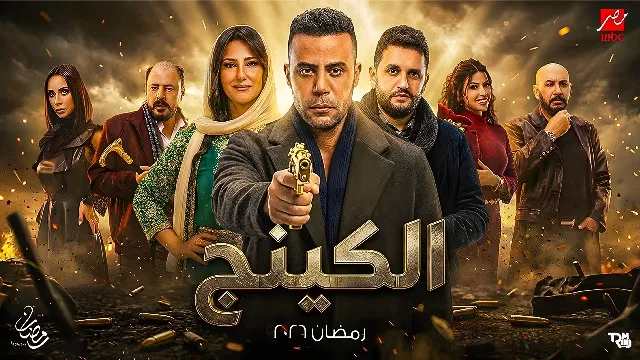 شاهد مسلسل الكينج أونلاين