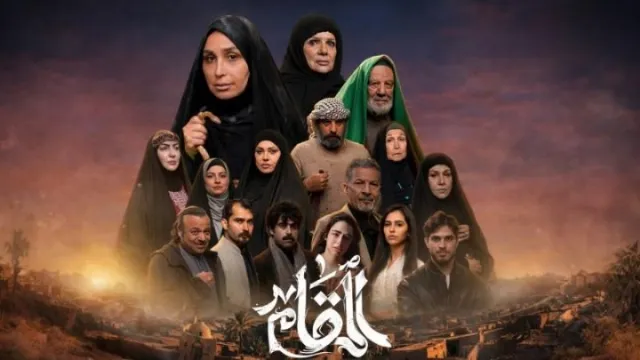 شاهد الآن مسلسل المقام