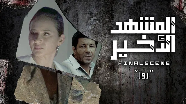 شاهد مسلسل المشهد الاخير بدقة HD