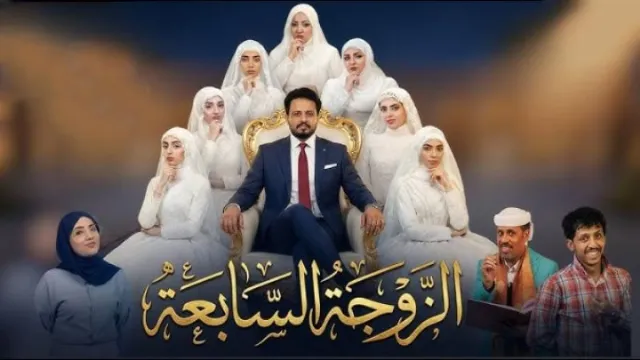 مشاهدة مسلسل الزوجة السابعة جميع الحلقات