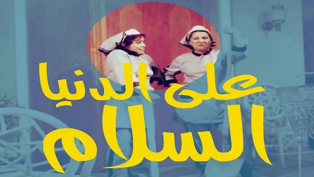 مسلسل على الدنيا السلام مباشر