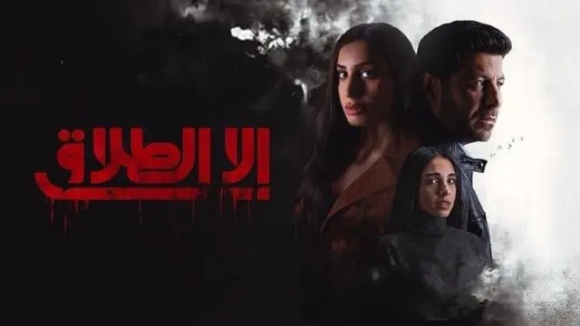 شاهد الآن مسلسل الا الطلاق