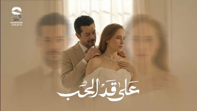 مسلسل على قد الحب مجاناً