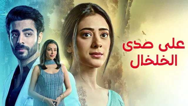 مسلسل على صدى الخلخال أونلاين