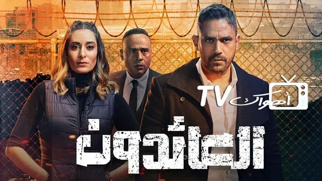 شاهد مسلسل العائدون بدقة HD
