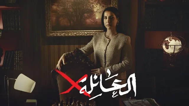 شاهد مسلسل العائلة اكس بدقة HD