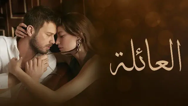 مشاهدة مسلسل العائلة مدبلج مجاناً