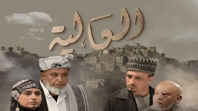 شاهد الآن مسلسل العالية