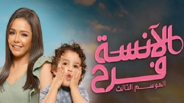 مسلسل الآنسة فرح 3 الموسم 3 كل الحلقات