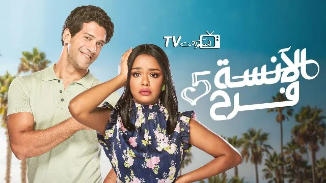 مسلسل الآنسة فرح 5 الموسم 5 بدقة HD
