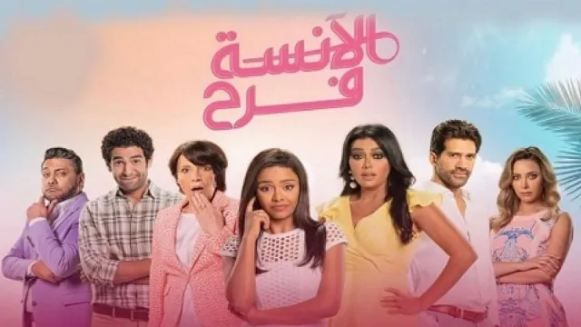 مشاهدة مسلسل الآنسة فرح بدقة HD