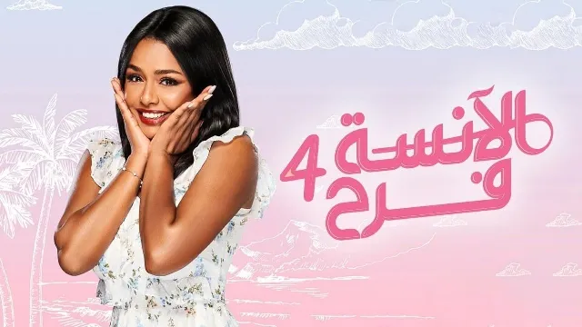 مسلسل الآنسة فرح 4 الموسم 4 جميع الحلقات