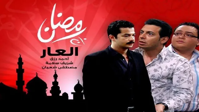 شاهد مسلسل العار أونلاين