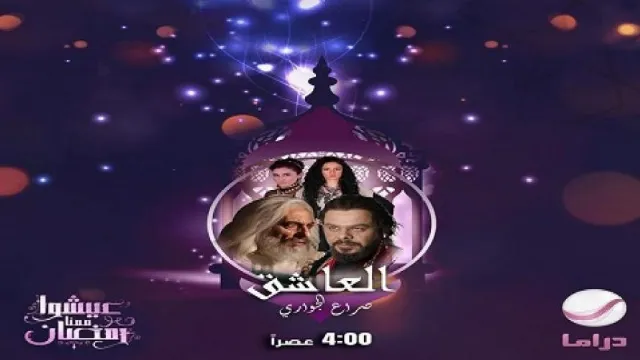 مسلسل العاشق صراع الجواري جميع الحلقات