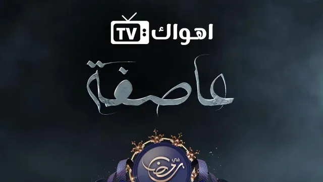 مشاهدة مسلسل العاصفة مجاناً