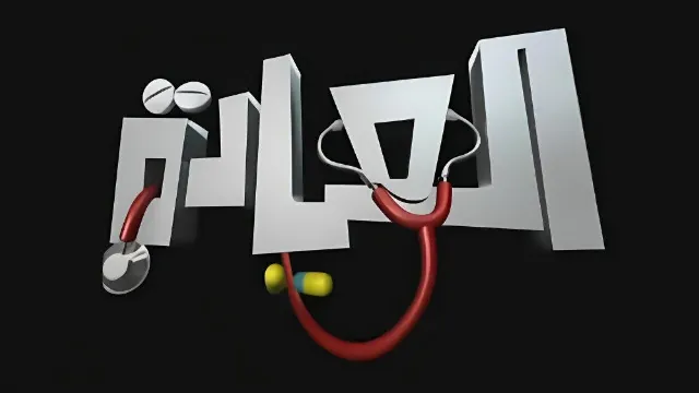 شاهد مسلسل العيادة بدقة HD