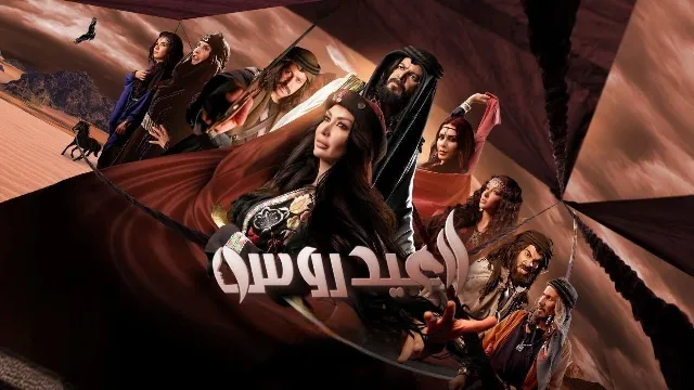 مشاهدة مسلسل العيدروس بدقة HD