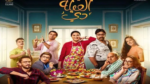 شاهد مسلسل العيلة دي بدقة HD