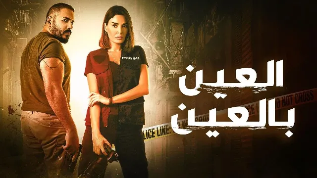 مشاهدة مسلسل العين بالعين بدقة HD