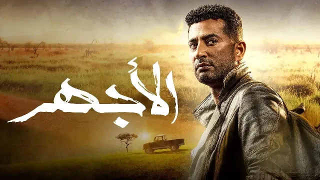 شاهد مسلسل الاجهر بدقة HD