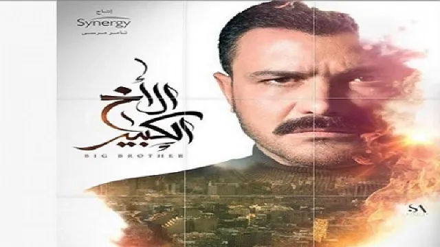 شاهد الآن مسلسل الاخ الكبير
