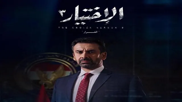 مسلسل الاختيار 3 الموسم 3 مباشر