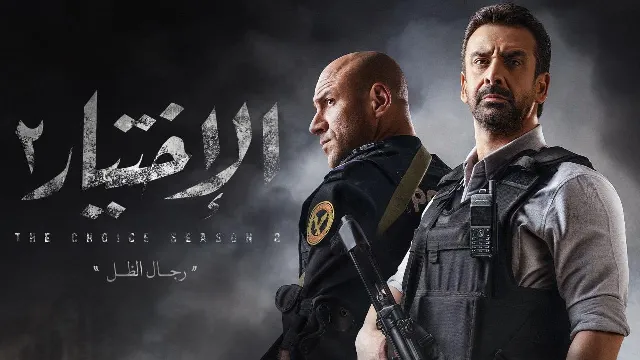مسلسل الاختيار الموسم 2 حلقة 30 أونلاين