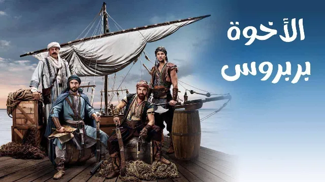 مشاهدة مسلسل الاخوة بربروس HD أونلاين